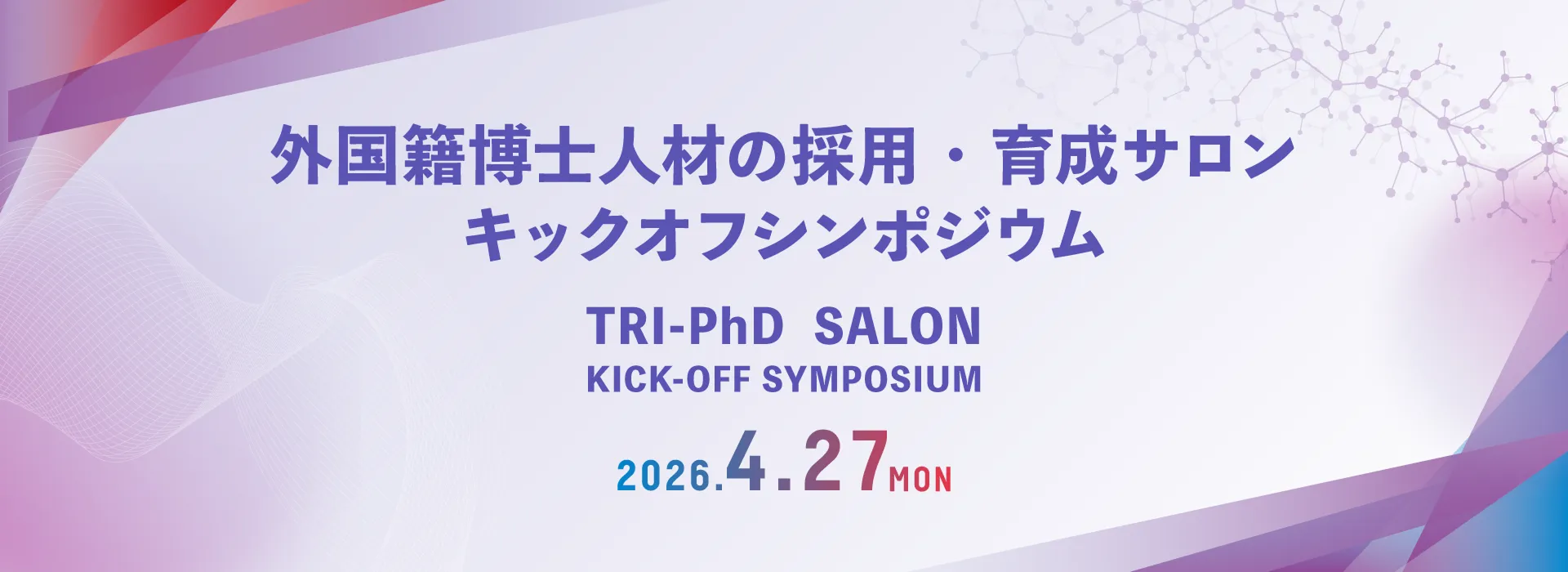外国籍博士人材の採用・育成サロン キックオフシンポジウム