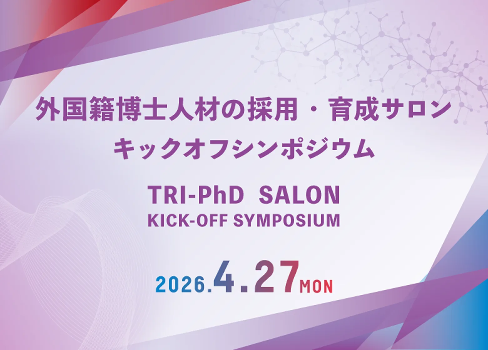 外国籍博士人材の採用・育成サロン キックオフシンポジウム