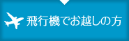 飛行機でお越しの方