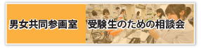 女性学生のための相談会