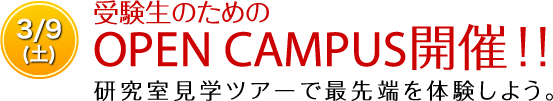 5/26(土)　受験生のためのOPEN CAMPUS開催！！　研究室見学ツアーで最先端を体験しよう。