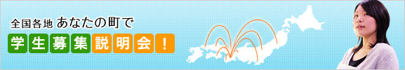 全国各地 あなたの町で学生募集説明会！