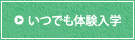 いつでも体験入学