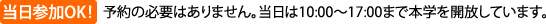 当日参加OK! 予約の必要はありません。当日は10:00～17:00まで本学を開放しています。