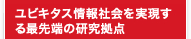 ユビキタス情報社会を実現する最先端の研究拠点