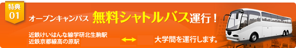 オープンキャンパス 無料シャトルバス運行！