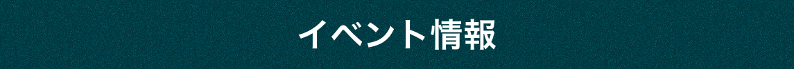 イベント情報