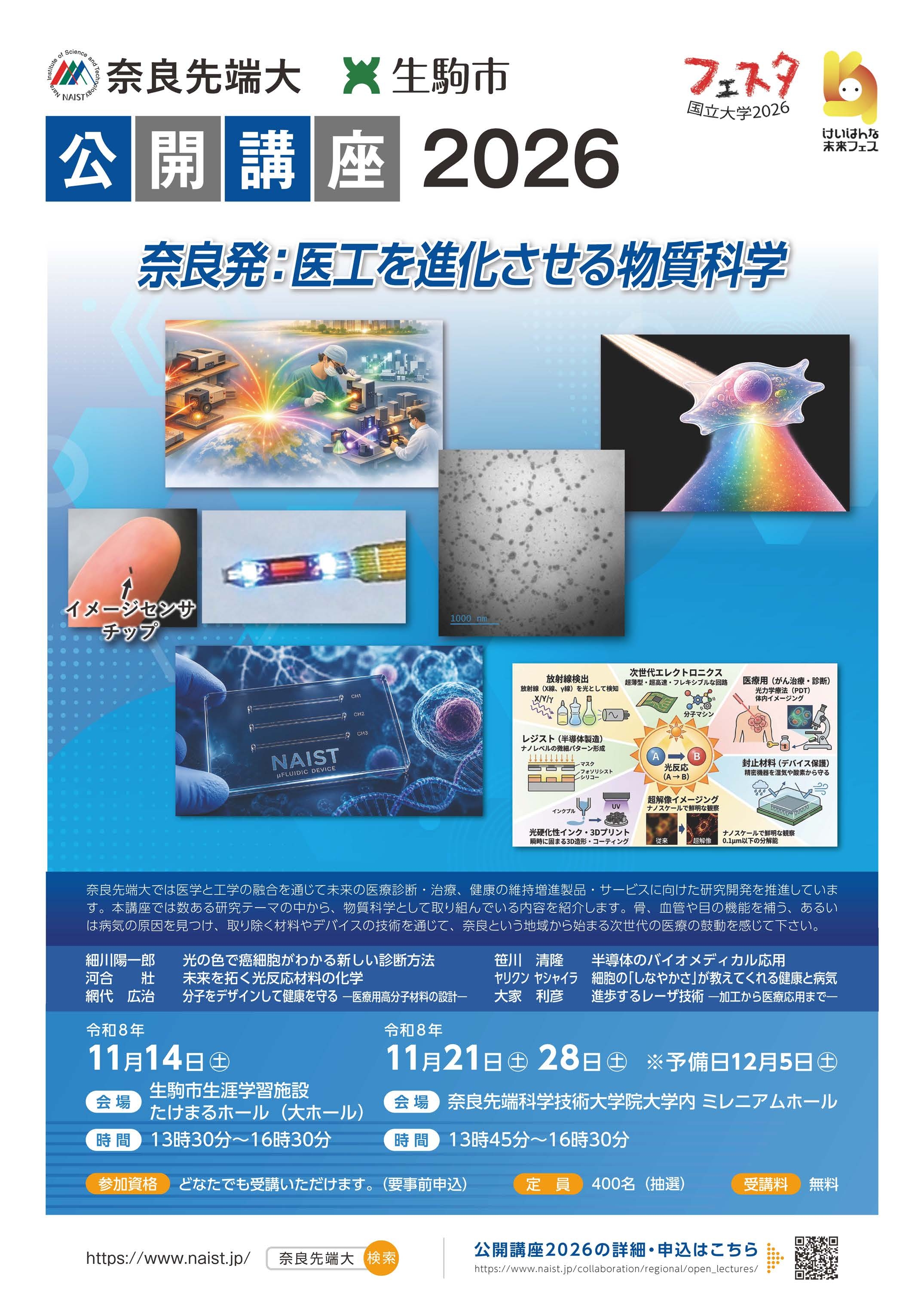 公開講座2026「奈良発：医工を進化させる物質科学」