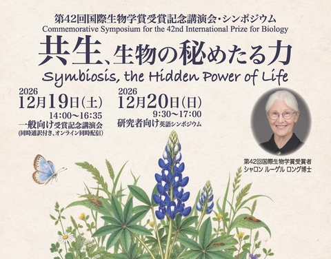 第42回国際生物学賞受賞記念講演会・シンポジウム 「共生、生物の秘めたる力」の開催について