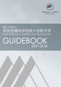 国立大学法人 奈良先端科学技術大学院大学　GUIDEBOOK2017-2018