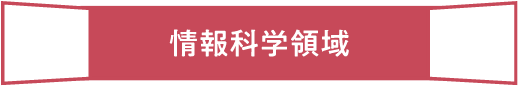 情報科学領域