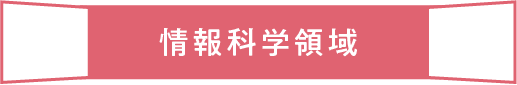 情報科学領域 