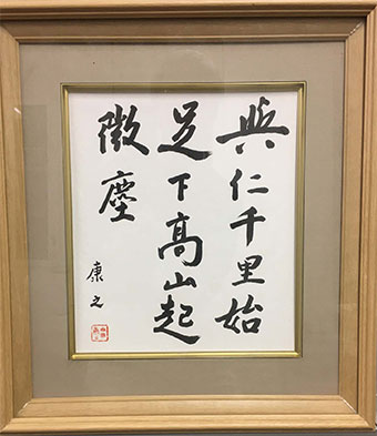 画像:学長室に飾られた自筆の座右の銘