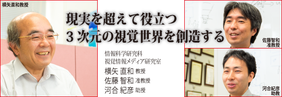 横矢直和教授、佐藤智和准教授、河合紀彦助教