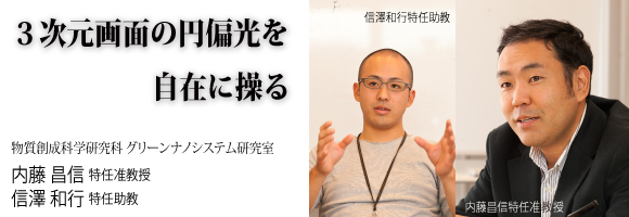 内藤昌信特任准教授、信澤和行特任助教