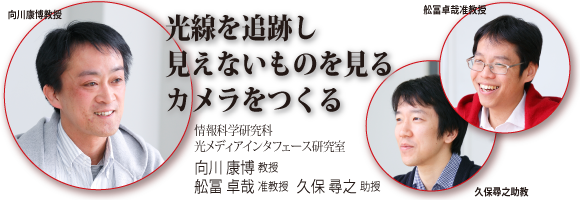 向川康博教授、舩冨卓哉准教授、久保尋之助教