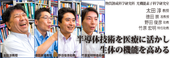 太田淳教授、徳田崇准教授、野田俊彦助教、竹原宏明特任助教