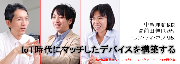 中島康彦教授、高前田伸也助教、トラン・ティ・ホン助教