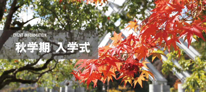 令和8年度秋学期入学式