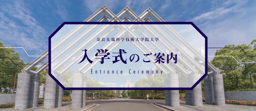 令和5年度秋学期入学式