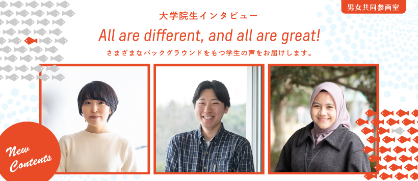 大学院生インタビュー　男女共同参画室