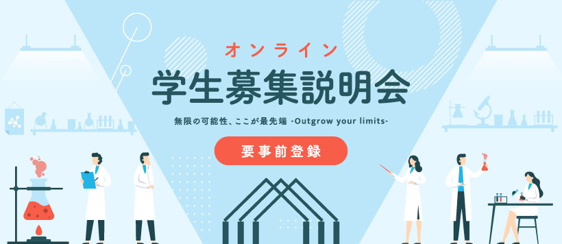 オンライン学生募集説明会