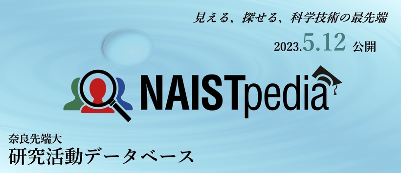 NAISTpedia【奈良先端大研究活動データベース）