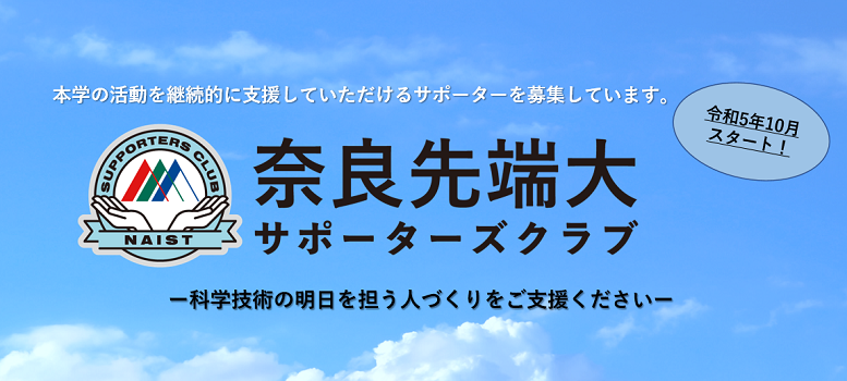 奈良先端大サポーターズクラブ