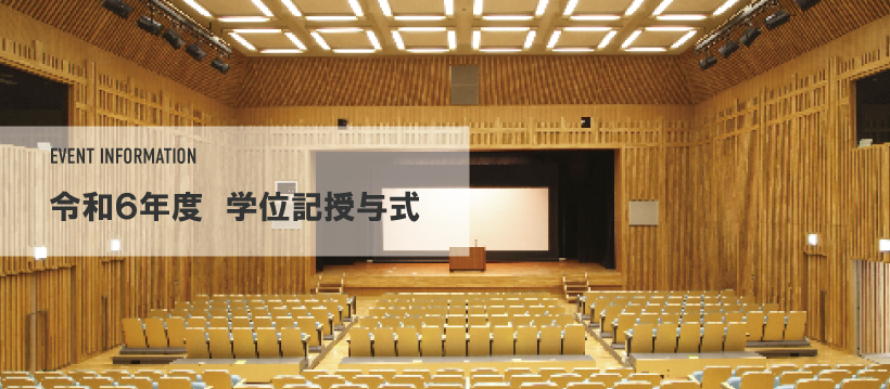 学位記授与式
