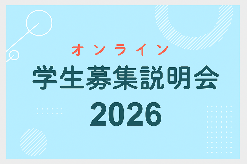 オンライン学生募集説明会2025