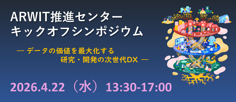 ARWIT 推進センターキックオフシンポジウム