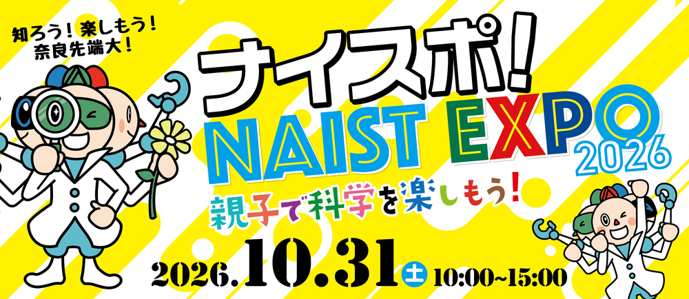 ナイスポ！NAIST EXPO 2026