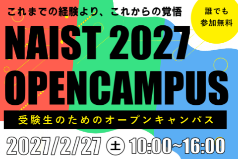 NAISTオープンキャンパス2027.02