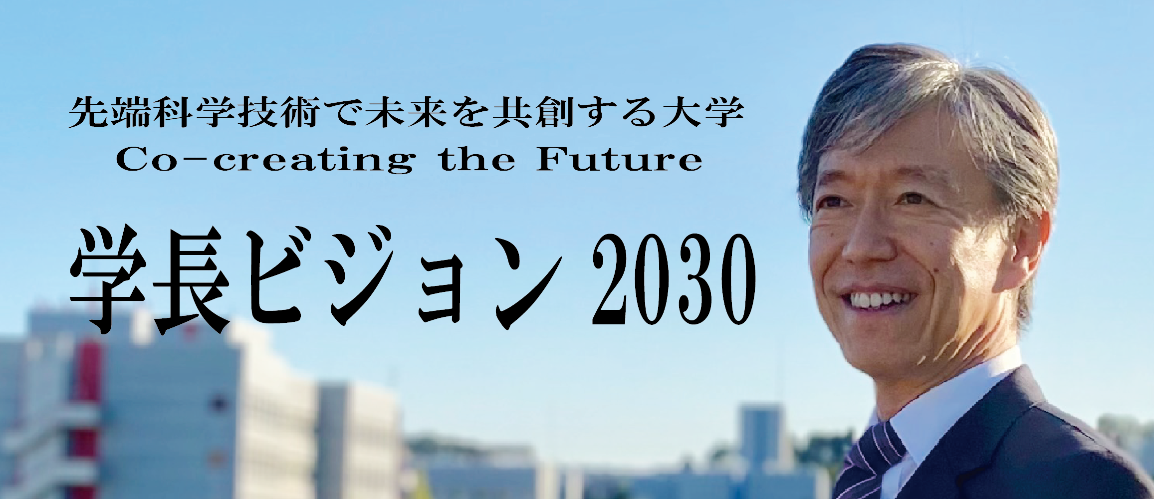 学長ビジョン2030