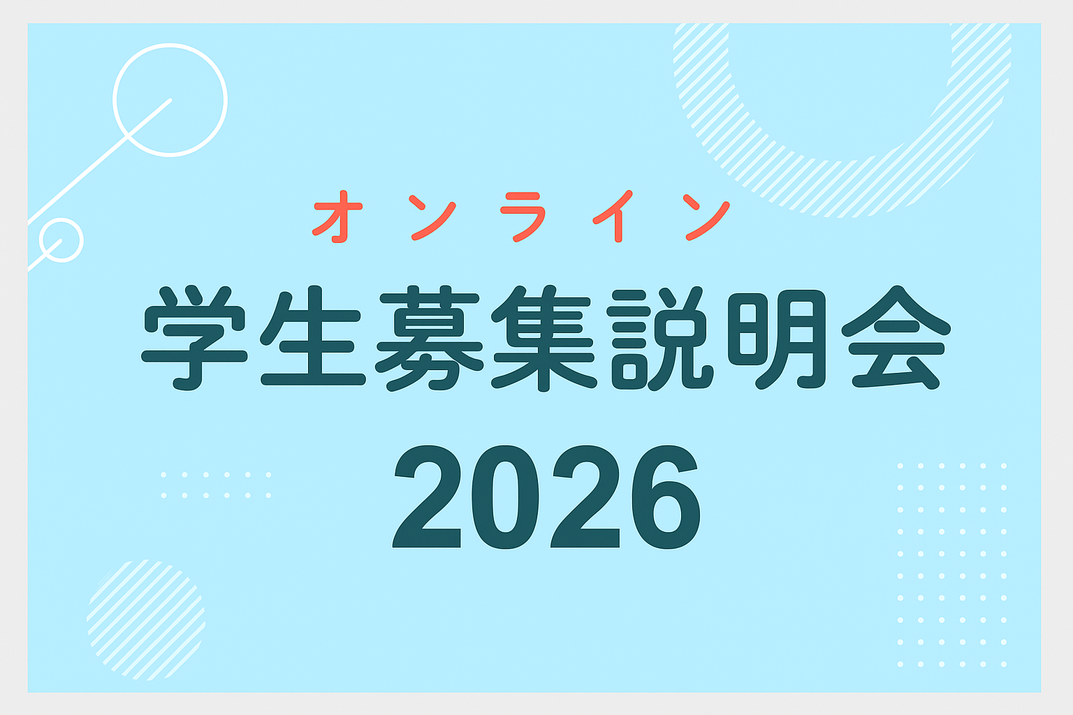 オンライン学生募集説明会2025