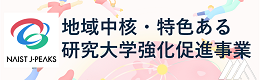 地域中核・特色ある研究大学強化促進事業 （J-PEAKS）