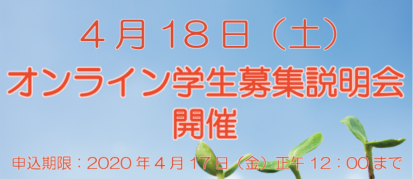 オンライン学生募集説明会