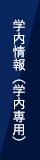学内情報(学内専用)